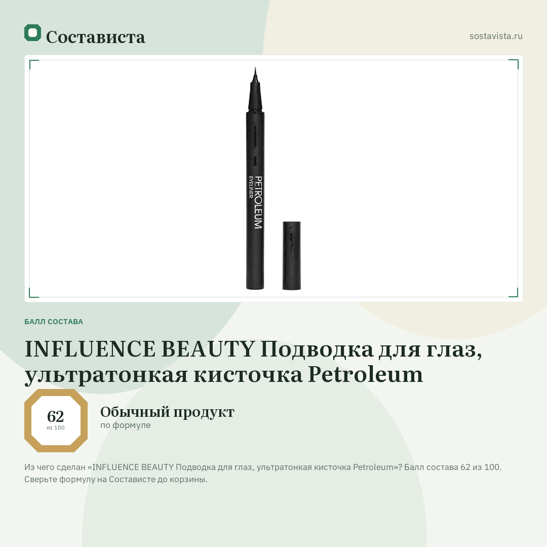 INFLUENCE BEAUTY Подводка для глаз, ультратонкая кисточка Petroleum: балл состава 62 из 100 — Состависта
