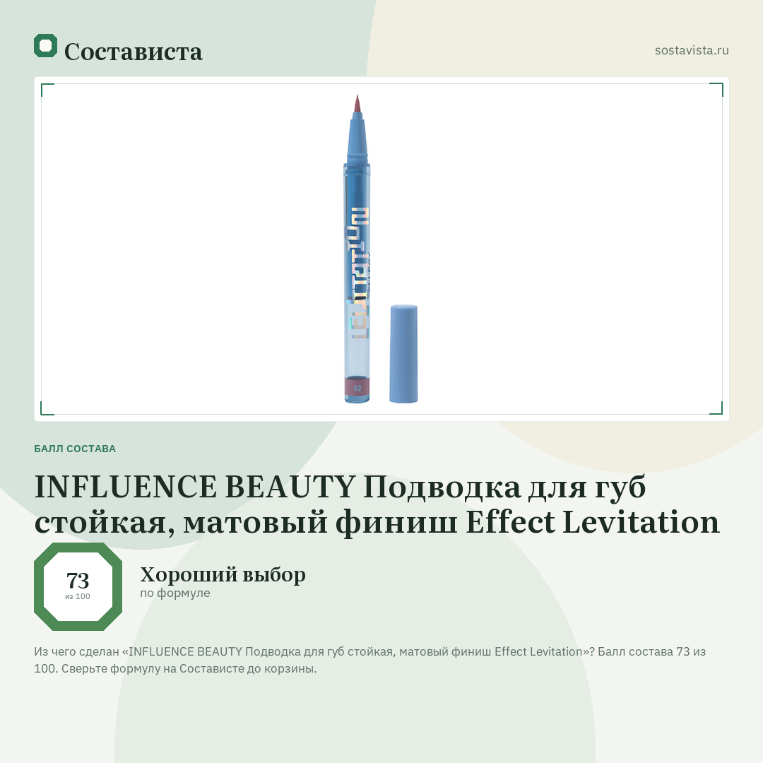 INFLUENCE BEAUTY Подводка для губ стойкая, матовый финиш Effect Levitation: балл состава 73 из 100 — Состависта
