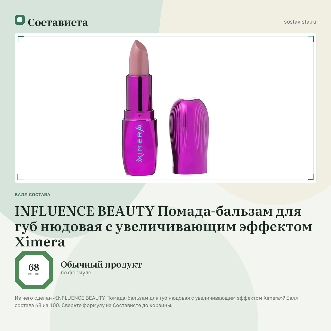 INFLUENCE BEAUTY Помада-бальзам для губ нюдовая с увеличивающим эффектом Ximera: балл состава 68 из 100 — Состависта