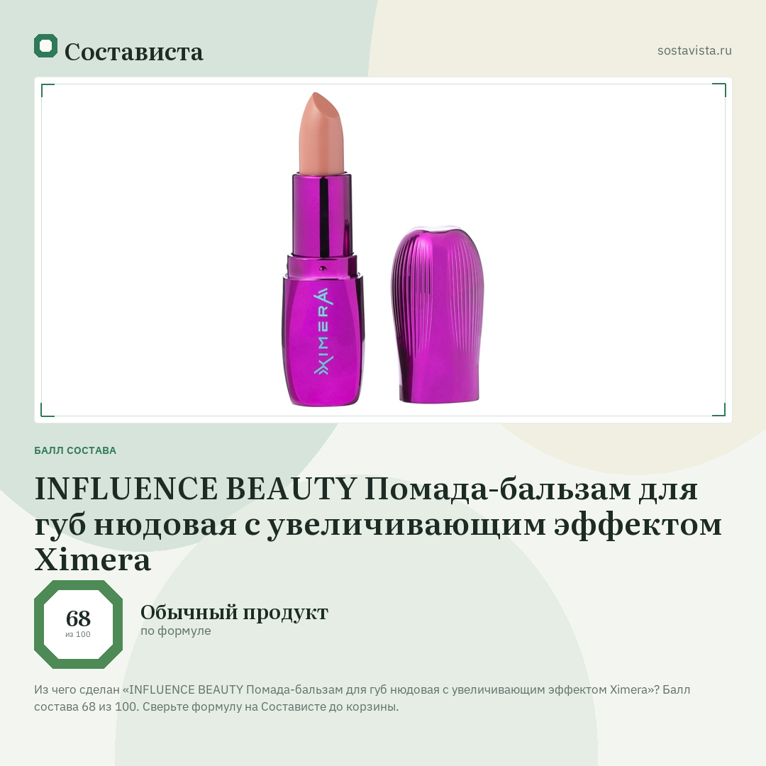 INFLUENCE BEAUTY Помада-бальзам для губ нюдовая с увеличивающим эффектом Ximera: балл состава 68 из 100 — Состависта