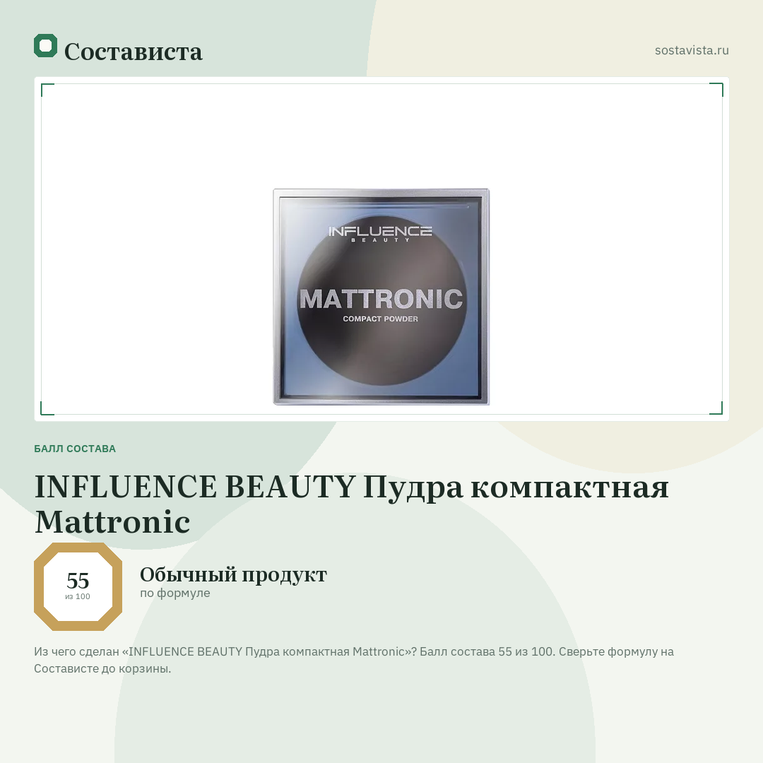 INFLUENCE BEAUTY Пудра компактная Mattronic: балл состава 55 из 100 — Состависта