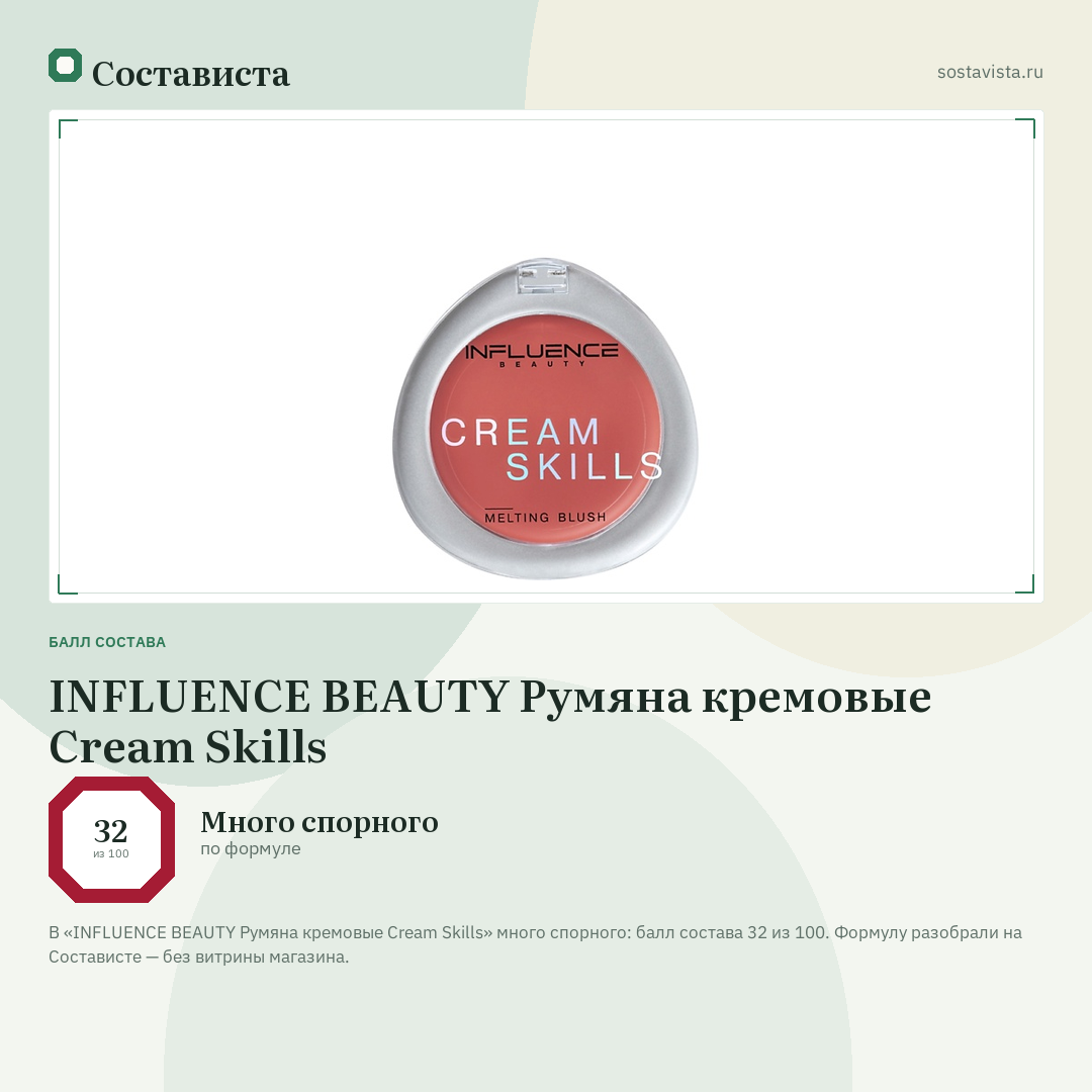 INFLUENCE BEAUTY Румяна кремовые Cream Skills: балл состава 32 из 100 — Состависта