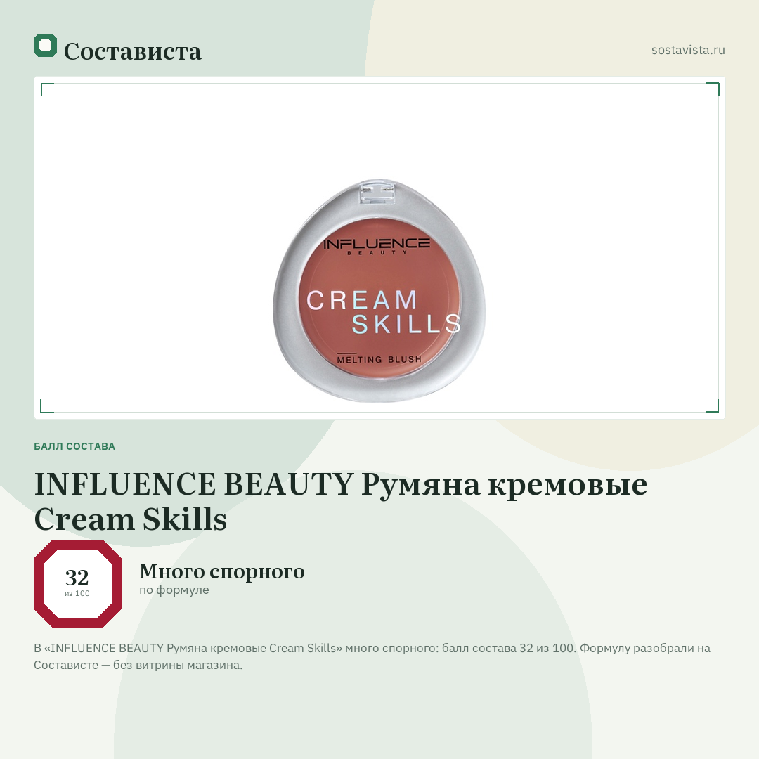 INFLUENCE BEAUTY Румяна кремовые Cream Skills: балл состава 32 из 100 — Состависта