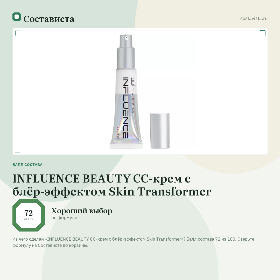 INFLUENCE BEAUTY СС-крем с блёр-эффектом Skin Transformer: балл состава 72 из 100 — Состависта