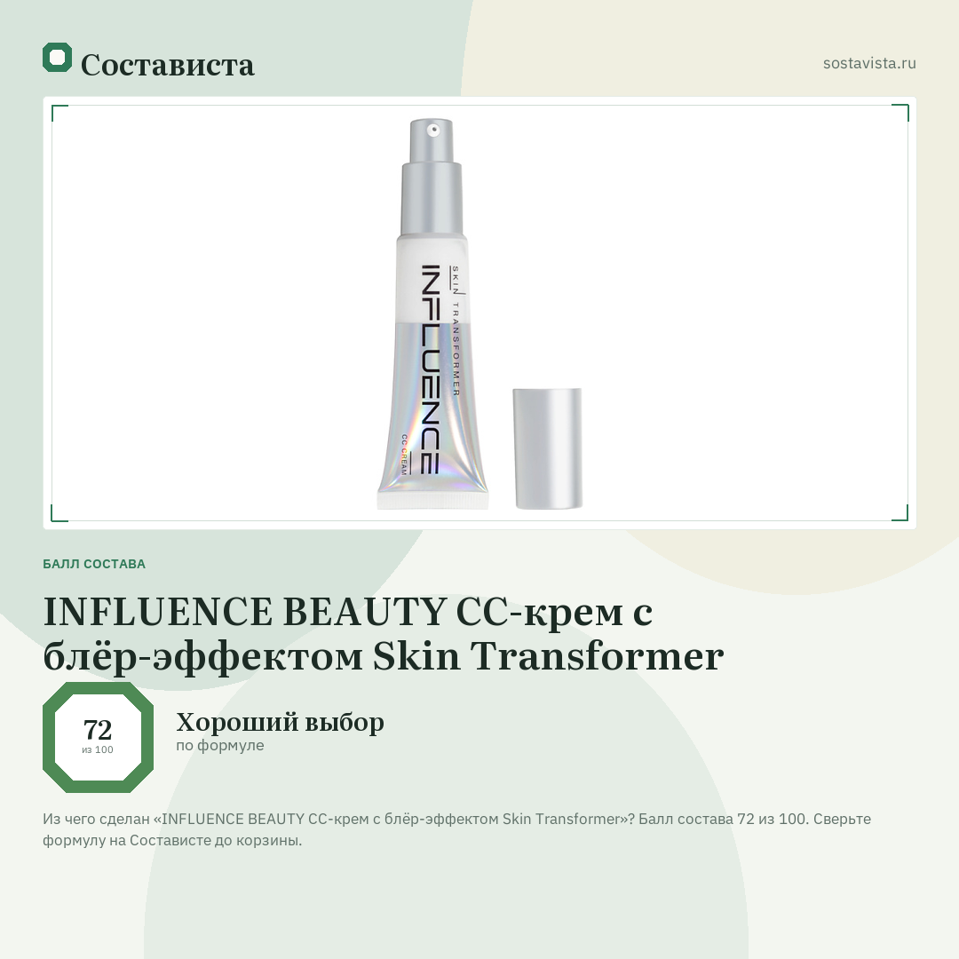 INFLUENCE BEAUTY СС-крем с блёр-эффектом Skin Transformer: балл состава 72 из 100 — Состависта