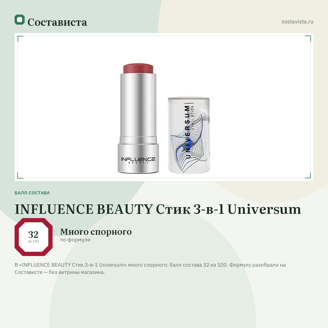INFLUENCE BEAUTY Стик 3-в-1 Universum: балл состава 32 из 100 — Состависта