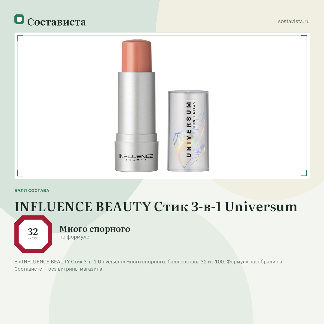 INFLUENCE BEAUTY Стик 3-в-1 Universum: балл состава 32 из 100 — Состависта