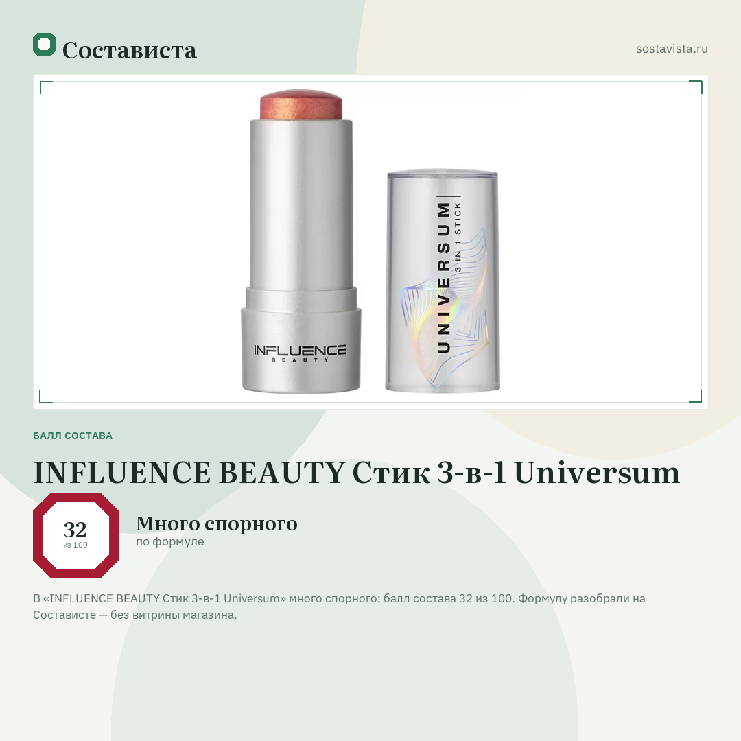 INFLUENCE BEAUTY Стик 3-в-1 Universum: балл состава 32 из 100 — Состависта