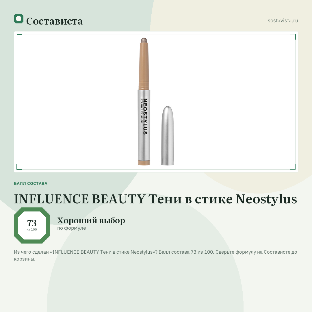 INFLUENCE BEAUTY Тени в стике Neostylus: балл состава 73 из 100 — Состависта