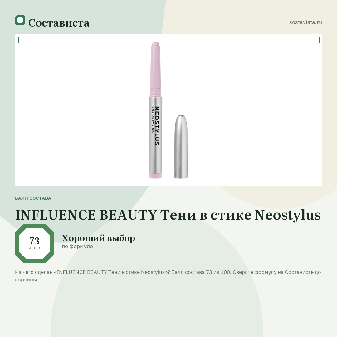 INFLUENCE BEAUTY Тени в стике Neostylus: балл состава 73 из 100 — Состависта