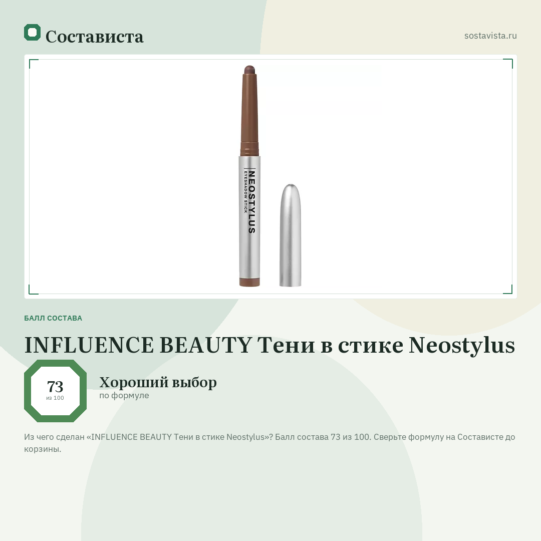 INFLUENCE BEAUTY Тени в стике Neostylus: балл состава 73 из 100 — Состависта