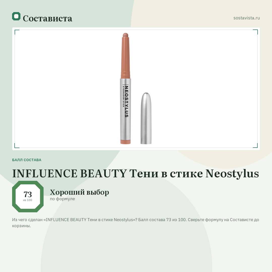 INFLUENCE BEAUTY Тени в стике Neostylus: балл состава 73 из 100 — Состависта