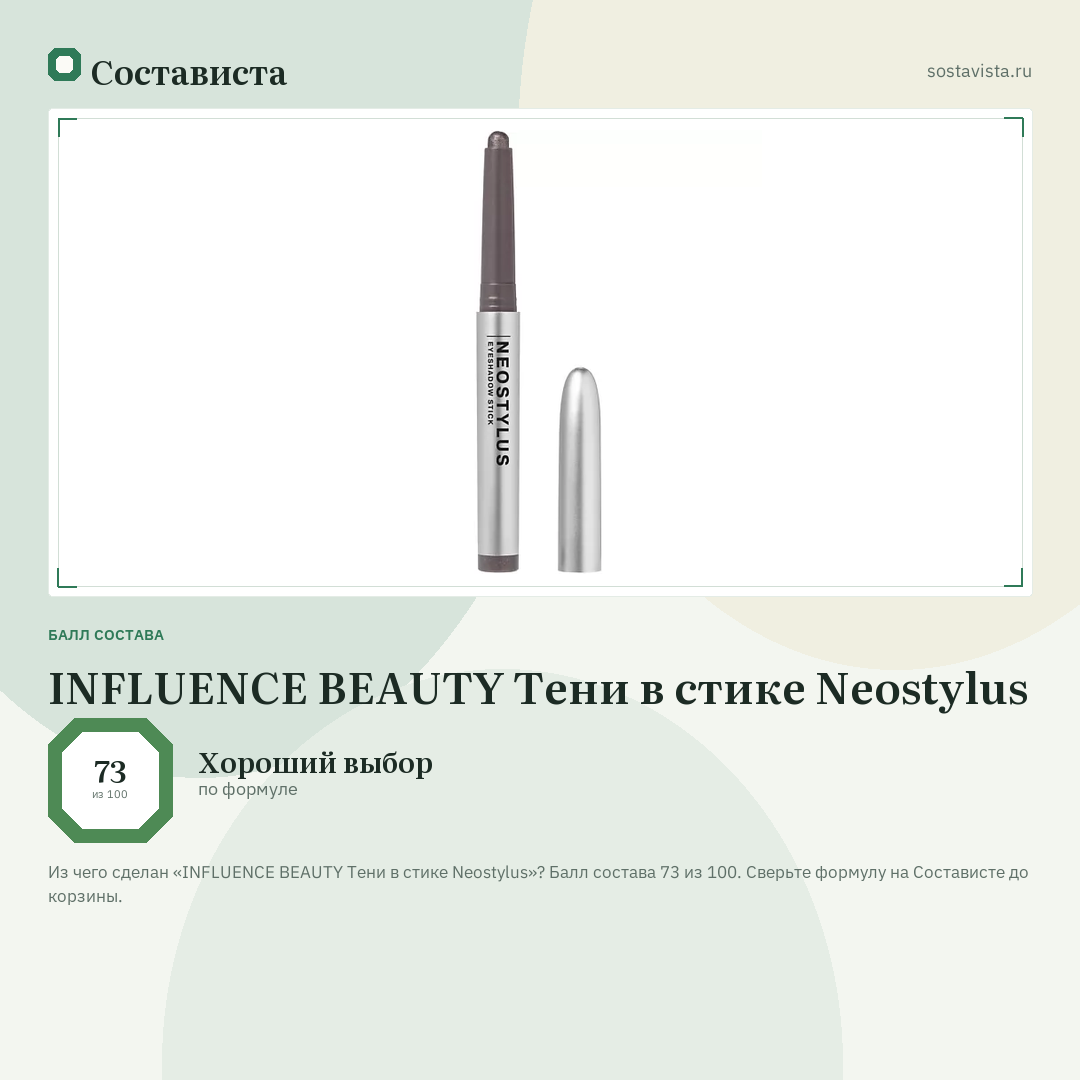 INFLUENCE BEAUTY Тени в стике Neostylus: балл состава 73 из 100 — Состависта