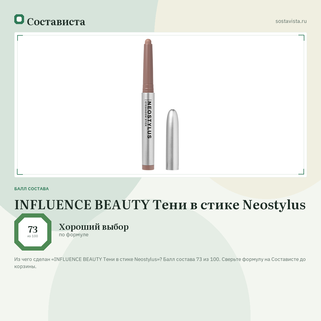 INFLUENCE BEAUTY Тени в стике Neostylus: балл состава 73 из 100 — Состависта