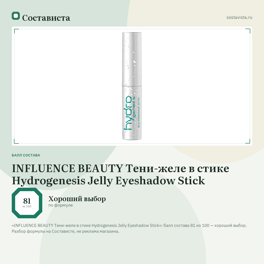 INFLUENCE BEAUTY Тени-желе в стике Hydrogenesis Jelly Eyeshadow Stick: балл состава 81 из 100 — Состависта