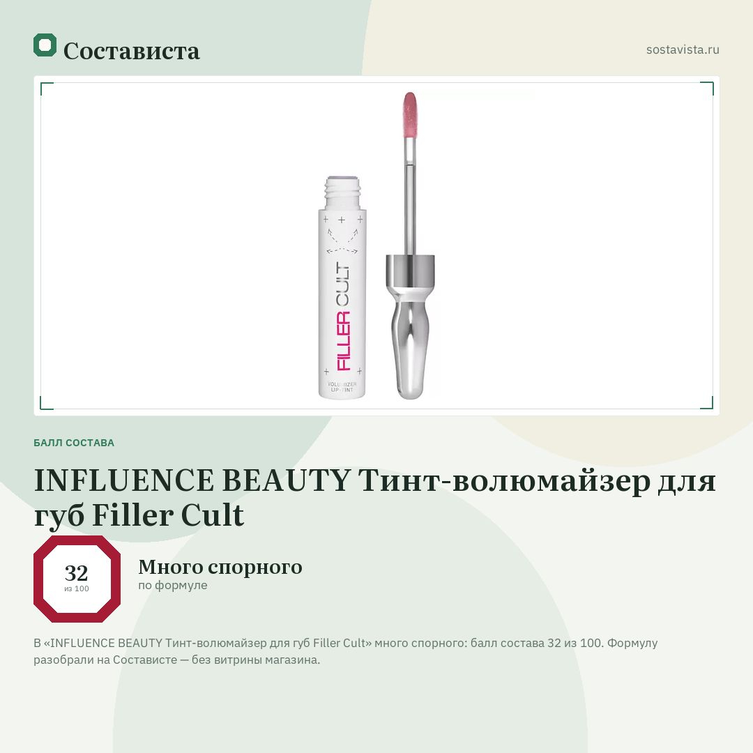 INFLUENCE BEAUTY Тинт-волюмайзер для губ Filler Cult: балл состава 32 из 100 — Состависта