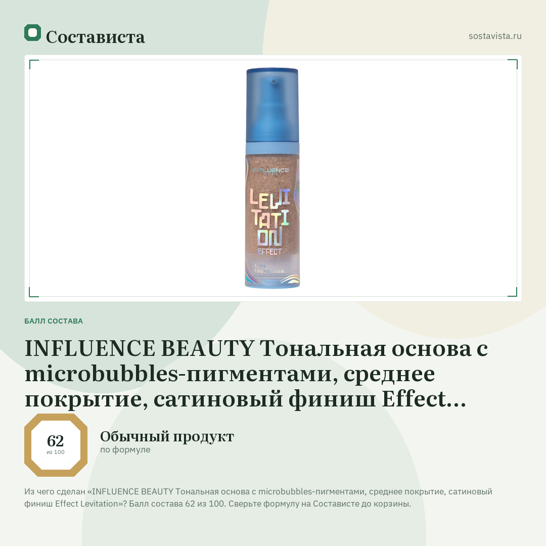 INFLUENCE BEAUTY Тональная основа с microbubbles-пигментами, среднее покрытие, сатиновый финиш Effect Levitation: балл состава 62 из 100 — Состависта