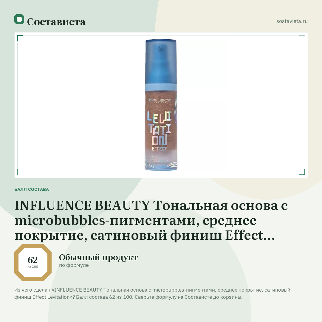 INFLUENCE BEAUTY Тональная основа с microbubbles-пигментами, среднее покрытие, сатиновый финиш Effect Levitation: балл состава 62 из 100 — Состависта