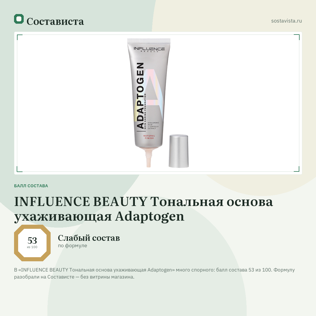 INFLUENCE BEAUTY Тональная основа ухаживающая Adaptogen: балл состава 53 из 100 — Состависта