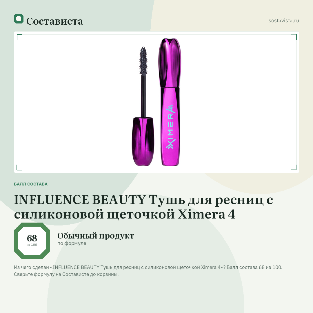 INFLUENCE BEAUTY Тушь для ресниц с силиконовой щеточкой Ximera 4: балл состава 68 из 100 — Состависта