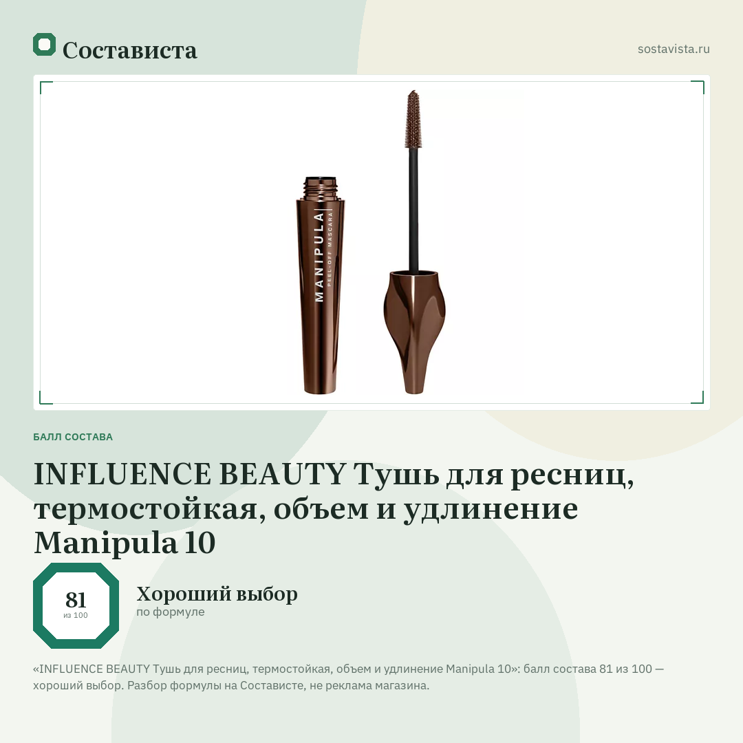 INFLUENCE BEAUTY Тушь для ресниц, термостойкая, объем и удлинение Manipula 10: балл состава 81 из 100 — Состависта