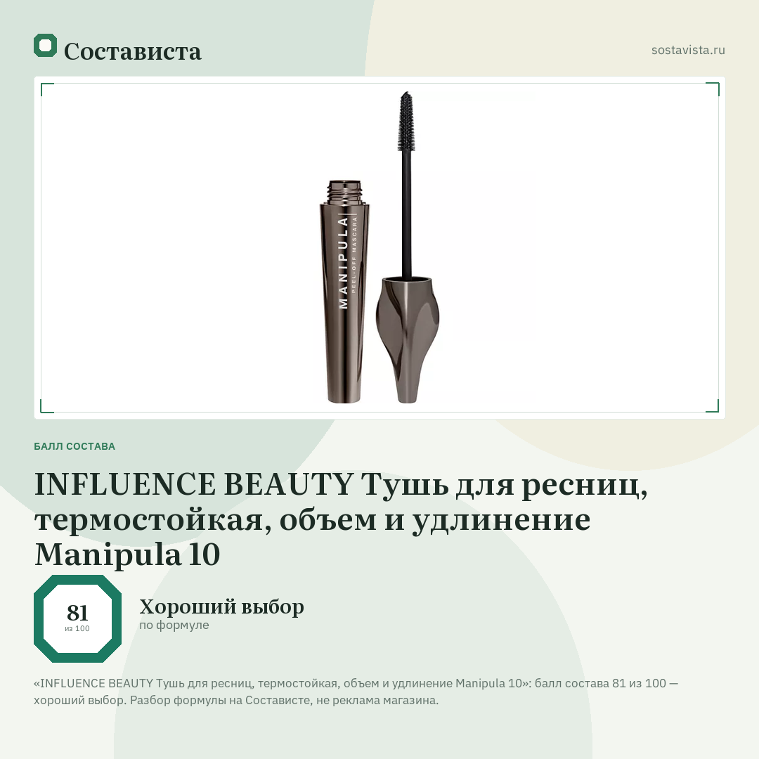 INFLUENCE BEAUTY Тушь для ресниц, термостойкая, объем и удлинение Manipula 10: балл состава 81 из 100 — Состависта