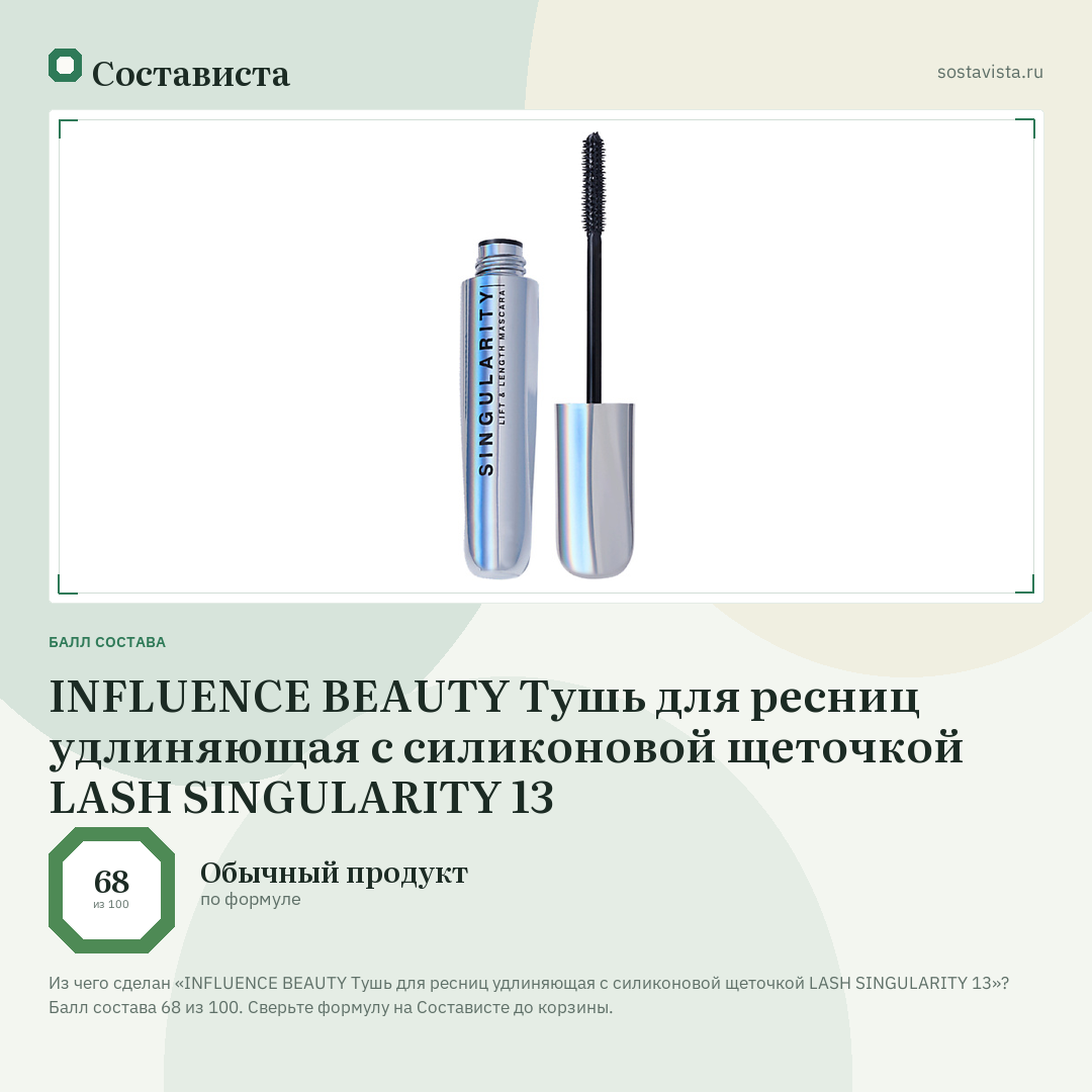INFLUENCE BEAUTY Тушь для ресниц удлиняющая с силиконовой щеточкой LASH SINGULARITY 13: балл состава 68 из 100 — Состависта