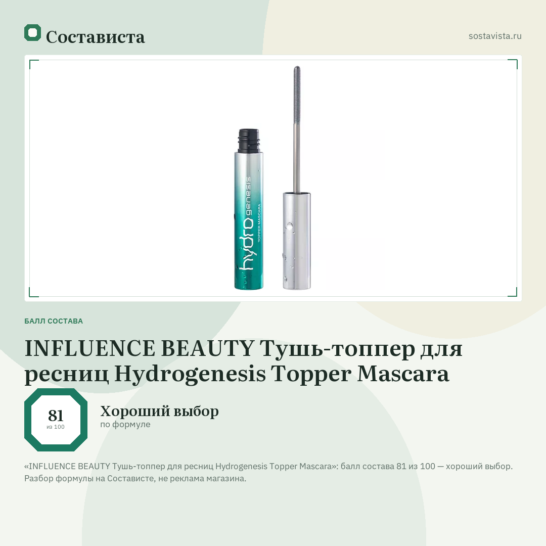 INFLUENCE BEAUTY Тушь-топпер для ресниц Hydrogenesis Topper Mascara: балл состава 81 из 100 — Состависта