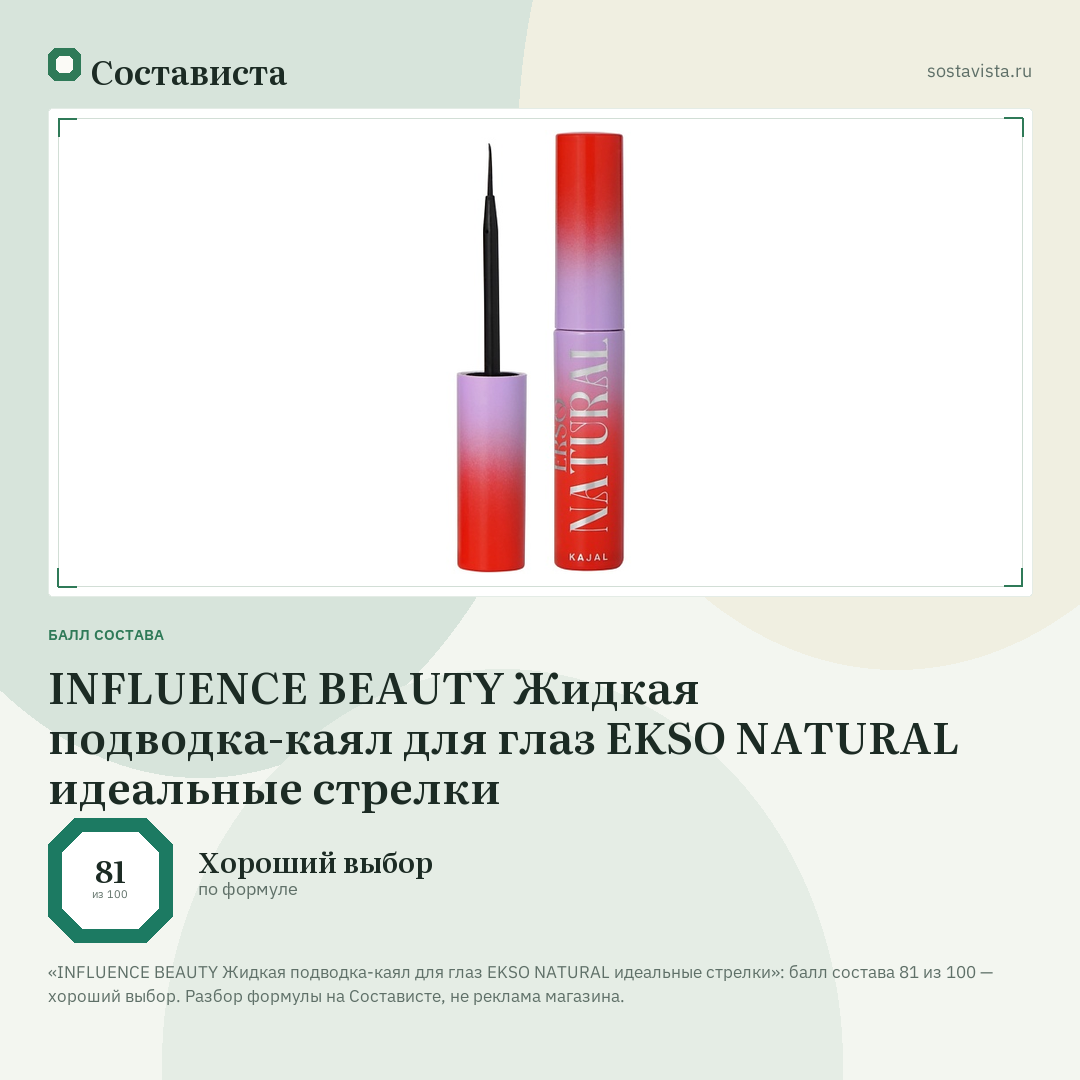 INFLUENCE BEAUTY Жидкая подводка-каял для глаз EKSO NATURAL идеальные стрелки: балл состава 81 из 100 — Состависта