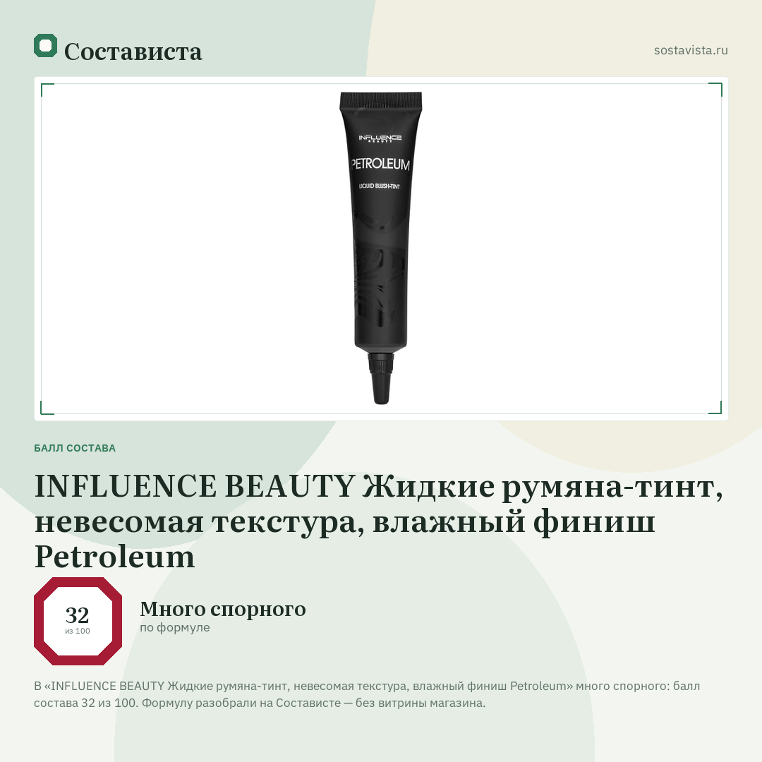 INFLUENCE BEAUTY Жидкие румяна-тинт, невесомая текстура, влажный финиш Petroleum: балл состава 32 из 100 — Состависта