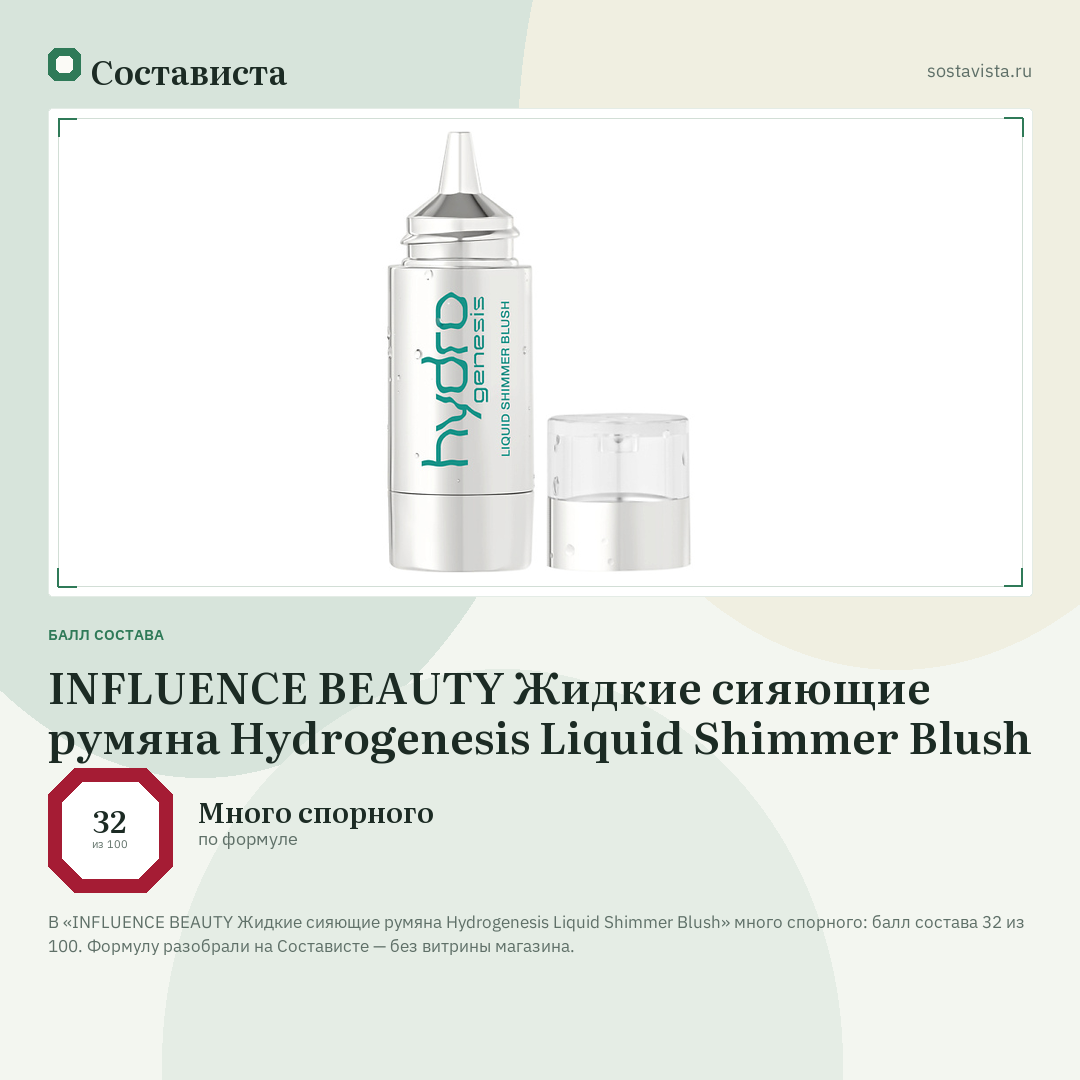 INFLUENCE BEAUTY Жидкие сияющие румяна Hydrogenesis Liquid Shimmer Blush: балл состава 32 из 100 — Состависта