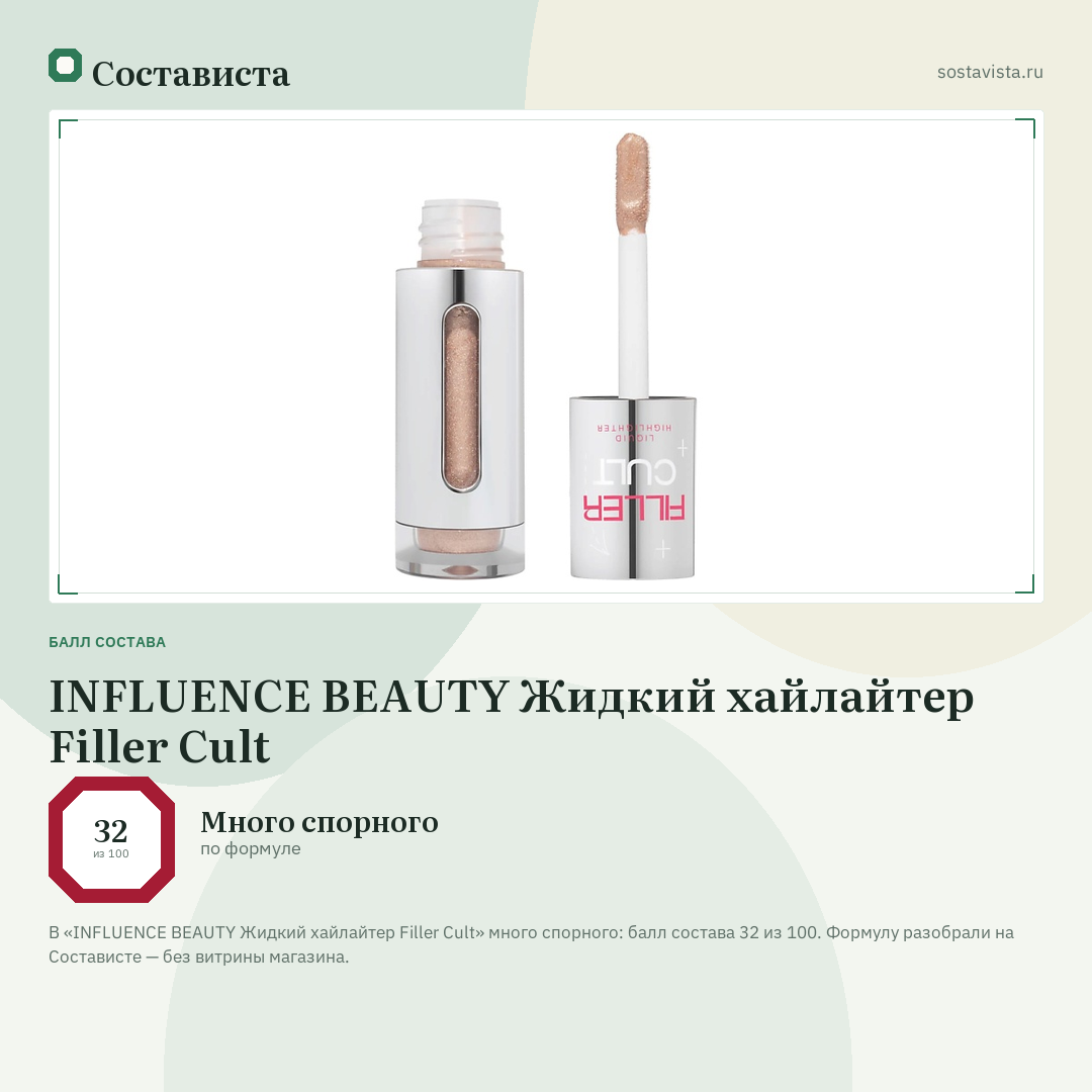 INFLUENCE BEAUTY Жидкий хайлайтер Filler Cult: балл состава 32 из 100 — Состависта