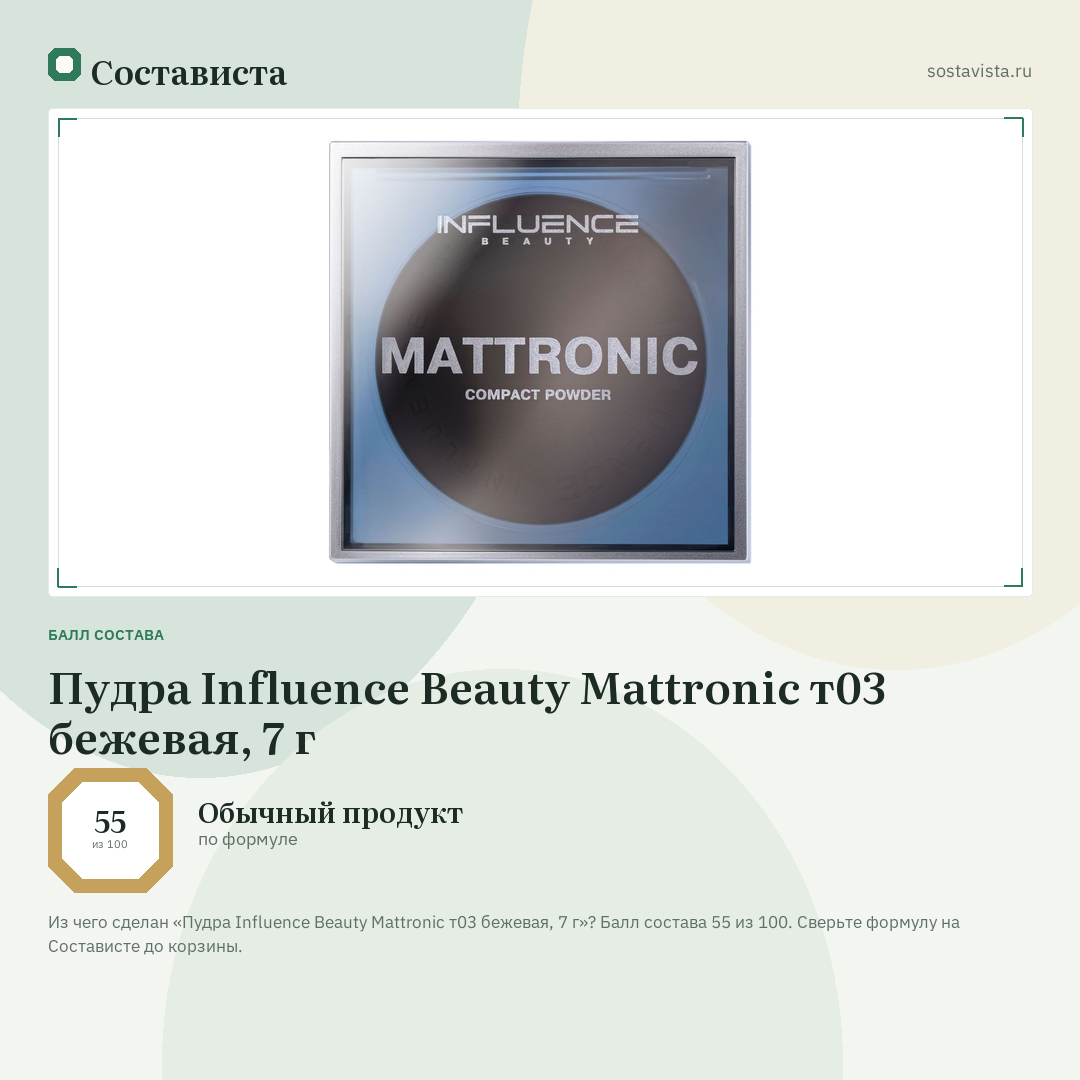 Пудра Influence Beauty Mattronic т03 бежевая, 7 г: балл состава 55 из 100 — Состависта