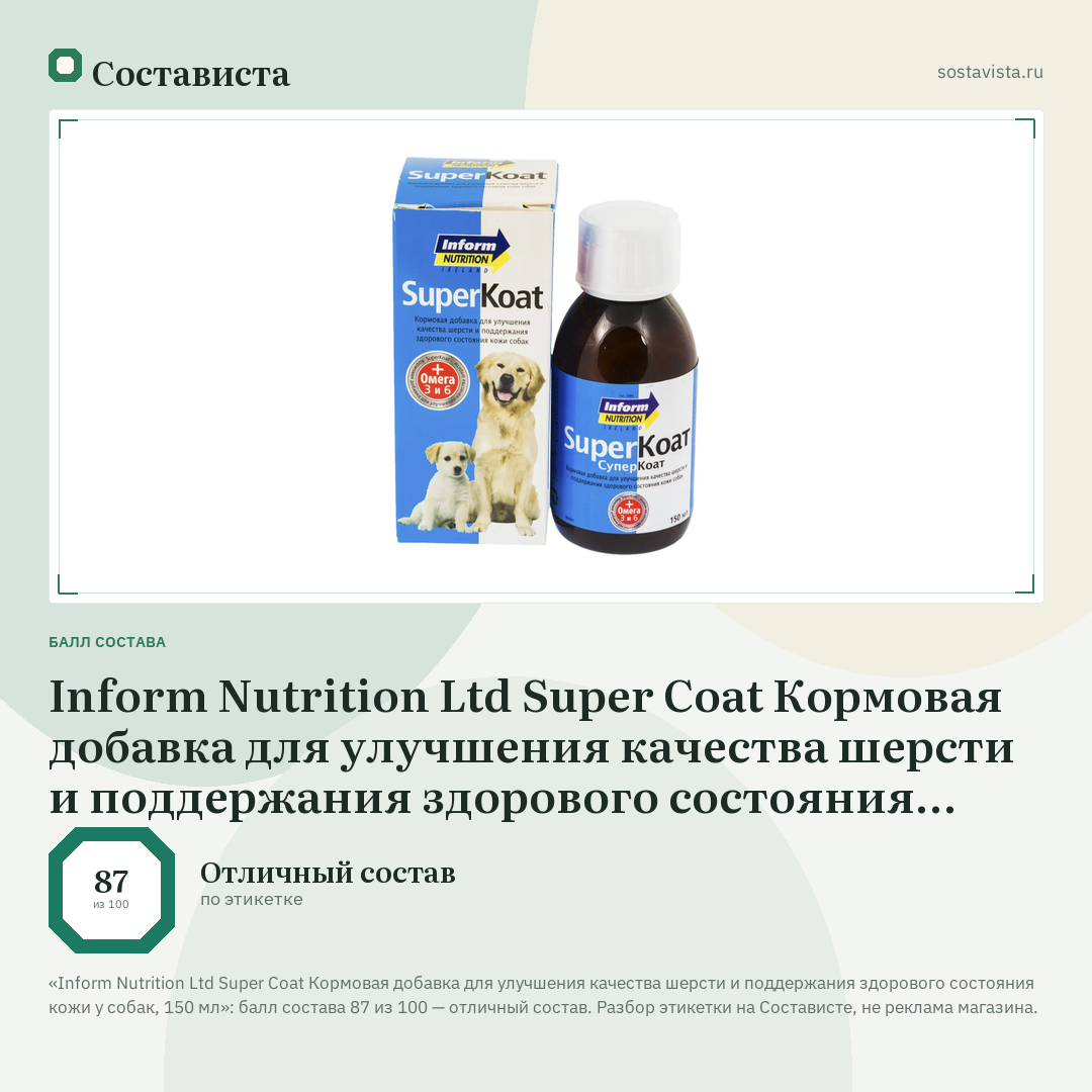 Inform Nutrition Ltd Super Coat Кормовая добавка для улучшения качества шерсти и поддержания здорового состояния кожи у собак, 150 мл: балл состава 87 из 100 — Состависта