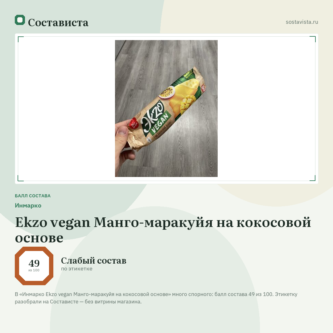 Инмарко Ekzo vegan Манго-маракуйя на кокосовой основе: балл состава 49 из 100 — Состависта