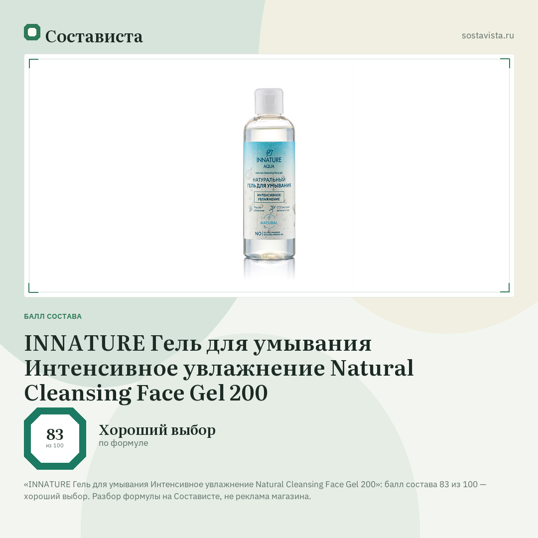 INNATURE Гель для умывания Интенсивное увлажнение Natural Cleansing Face Gel 200: балл состава 83 из 100 — Состависта
