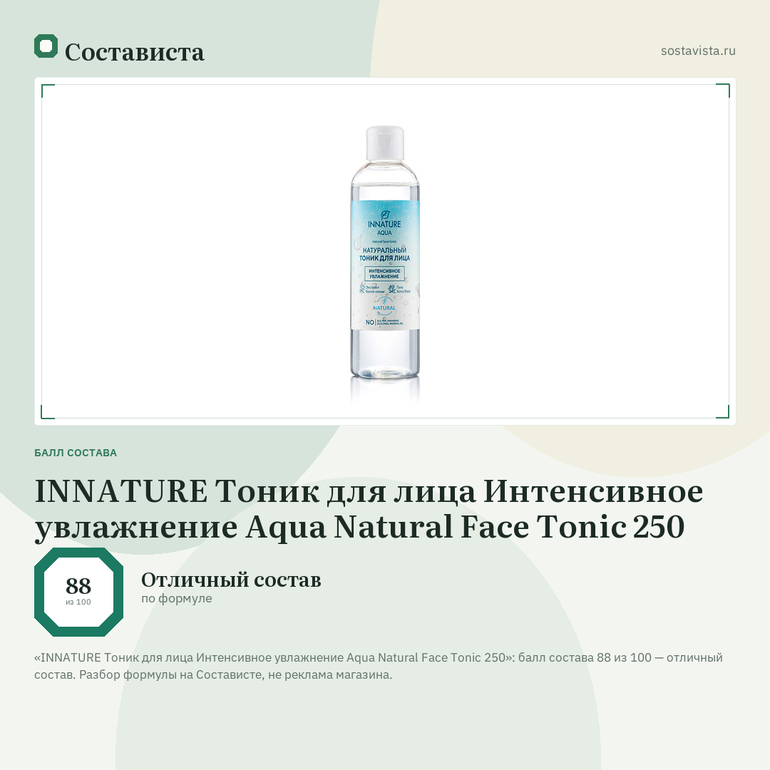 INNATURE Тоник для лица Интенсивное увлажнение Aqua Natural Face Tonic 250: балл состава 88 из 100 — Состависта