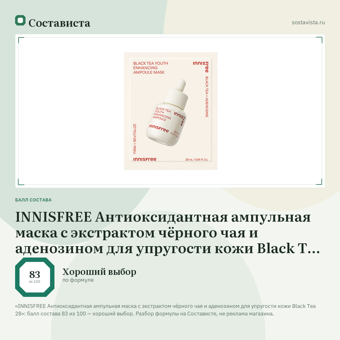 INNISFREE Антиоксидантная ампульная маска с экстрактом чёрного чая и аденозином для упругости кожи Black Tea 28: балл состава 83 из 100 — Состависта