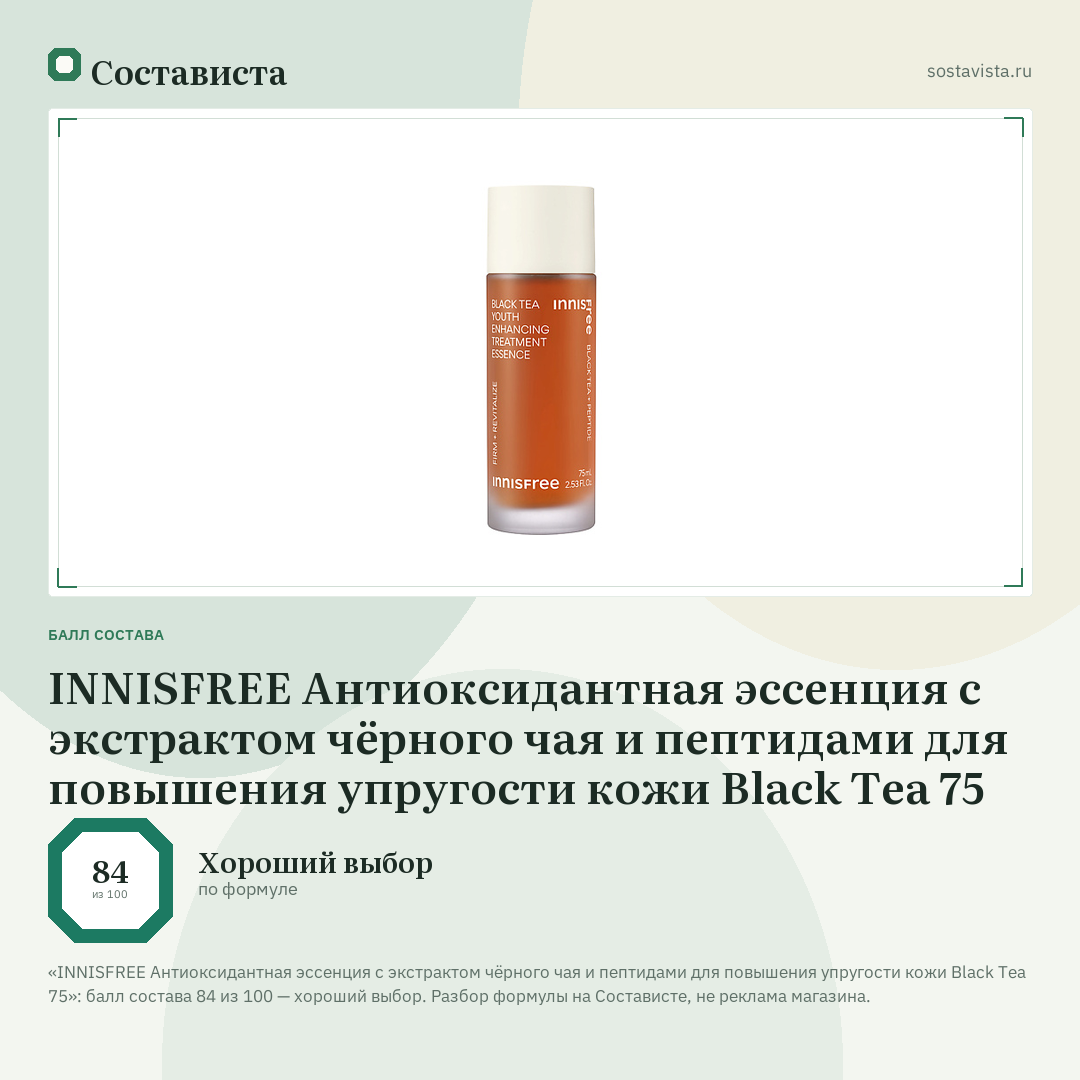 INNISFREE Антиоксидантная эссенция с экстрактом чёрного чая и пептидами для повышения упругости кожи Black Tea 75: балл состава 84 из 100 — Состависта