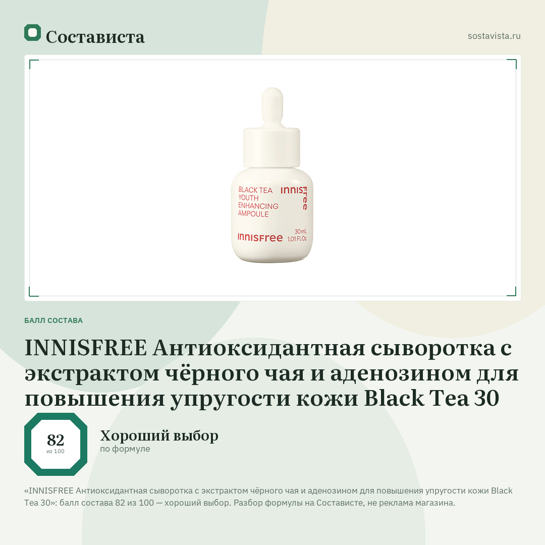 INNISFREE Антиоксидантная сыворотка с экстрактом чёрного чая и аденозином для повышения упругости кожи Black Tea 30: балл состава 82 из 100 — Состависта
