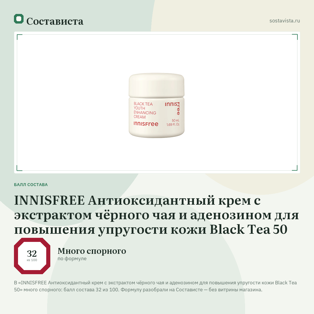 INNISFREE Антиоксидантный крем с экстрактом чёрного чая и аденозином для повышения упругости кожи Black Tea 50: балл состава 32 из 100 — Состависта