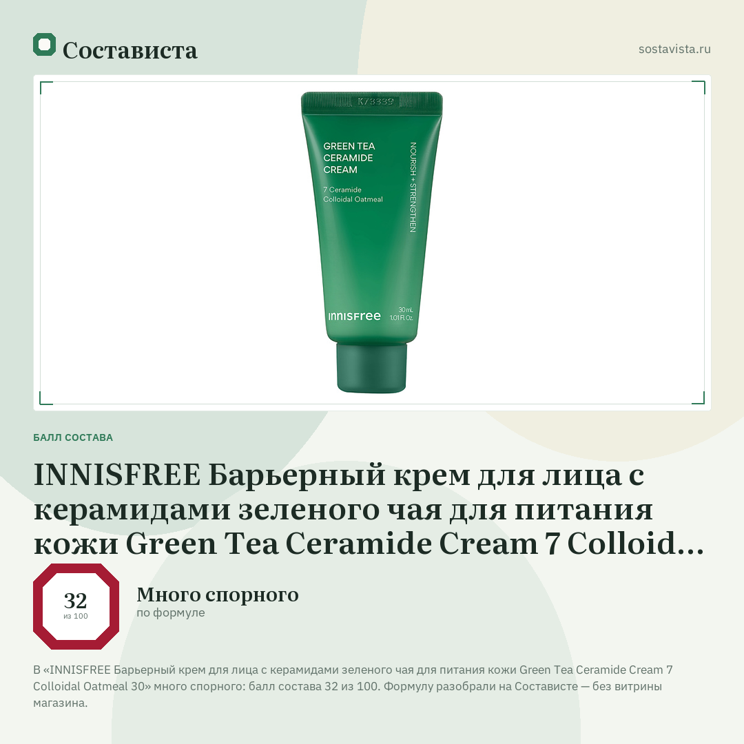 INNISFREE Барьерный крем для лица с керамидами зеленого чая для питания кожи Green Tea Ceramide Cream 7 Colloidal Oatmeal 30: балл состава 32 из 100 — Состависта