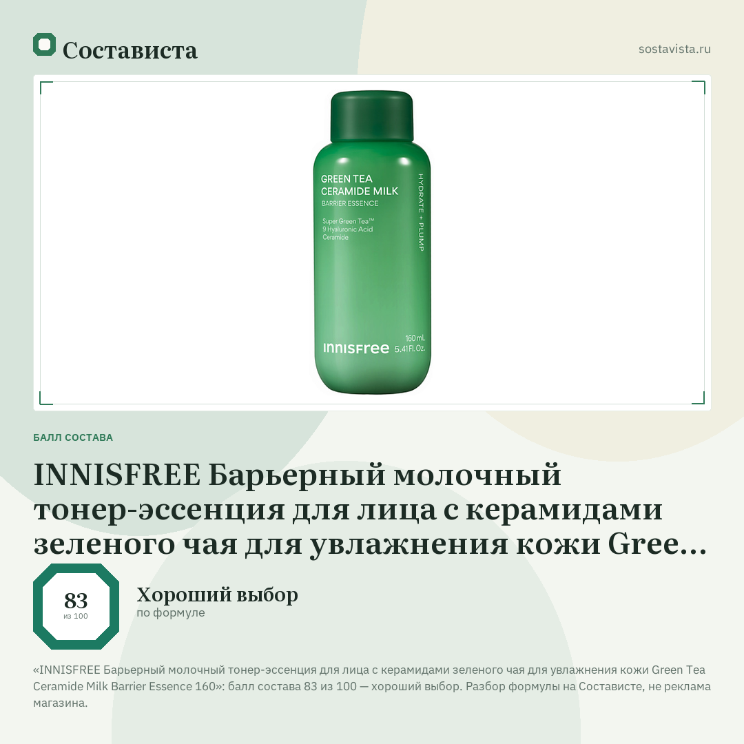 INNISFREE Барьерный молочный тонер-эссенция для лица с керамидами зеленого чая для увлажнения кожи Green Tea Ceramide Milk Barrier Essence 160: балл состава 83 из 100 — Состависта