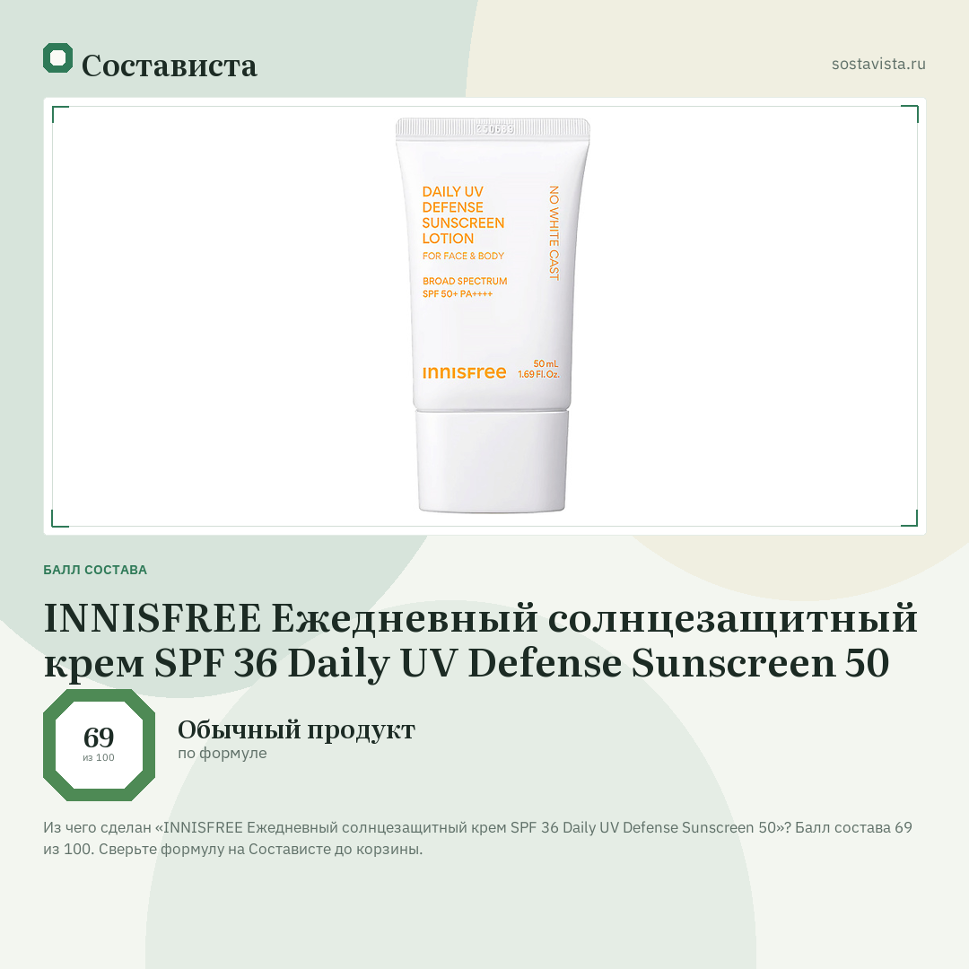 INNISFREE Ежедневный солнцезащитный крем SPF 36 Daily UV Defense Sunscreen 50: балл состава 69 из 100 — Состависта