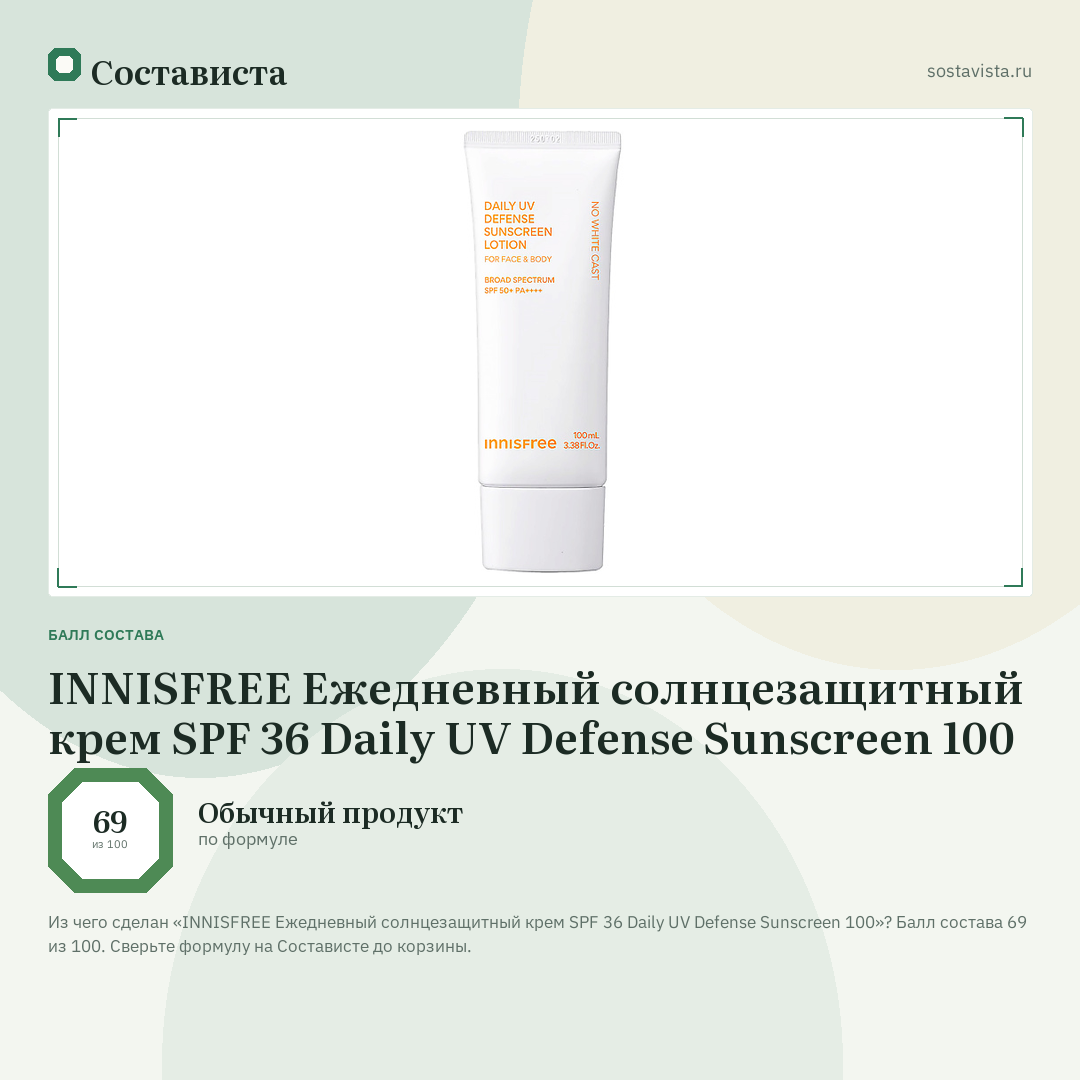 INNISFREE Ежедневный солнцезащитный крем SPF 36 Daily UV Defense Sunscreen 100: балл состава 69 из 100 — Состависта