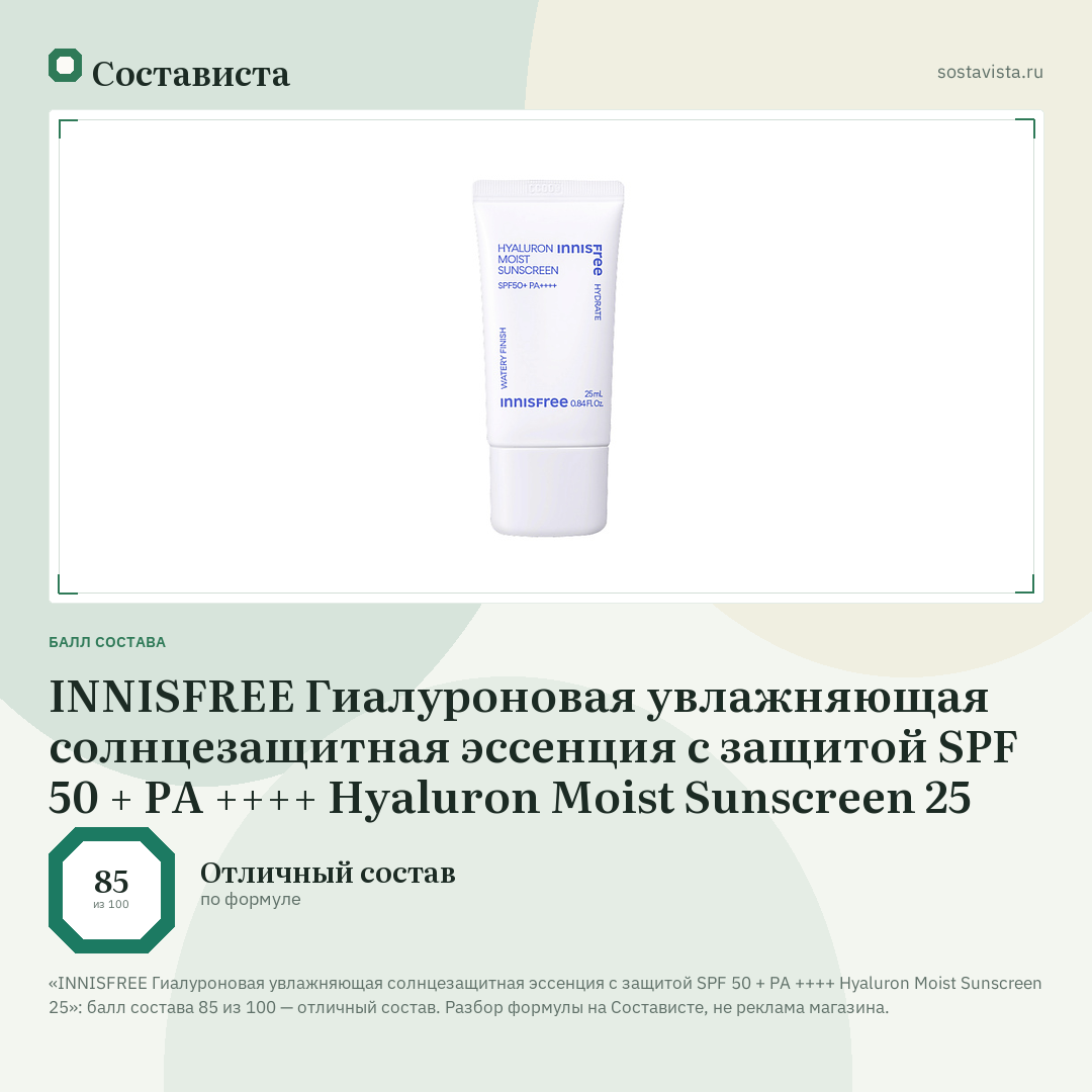 INNISFREE Гиалуроновая увлажняющая солнцезащитная эссенция с защитой SPF 50 + PA ++++ Hyaluron Moist Sunscreen 25: балл состава 85 из 100 — Состависта