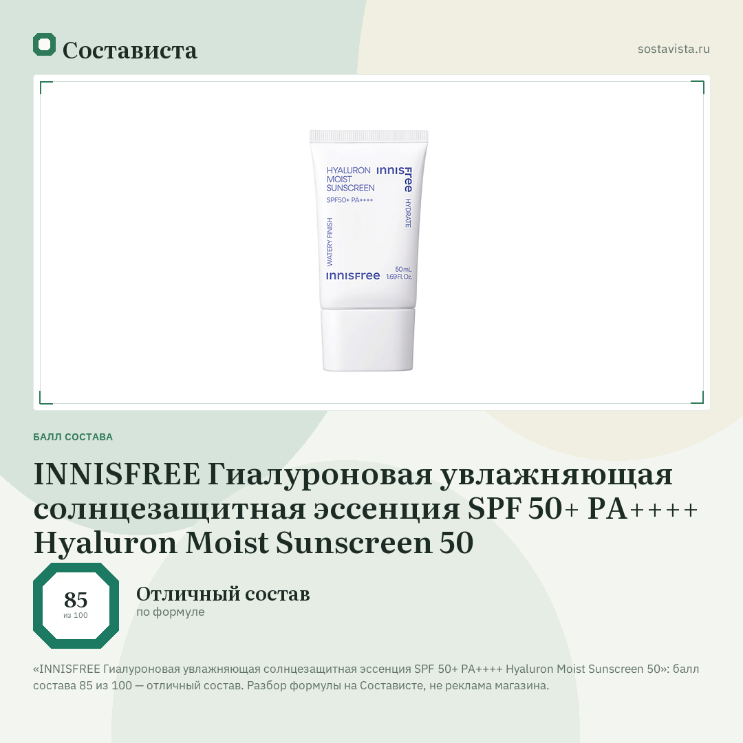 INNISFREE Гиалуроновая увлажняющая солнцезащитная эссенция SPF 50+ PA++++ Hyaluron Moist Sunscreen 50: балл состава 85 из 100 — Состависта
