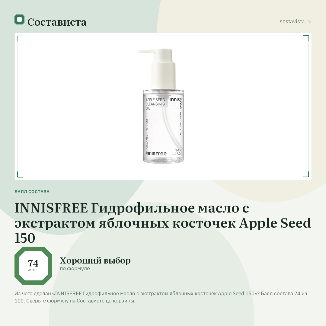 INNISFREE Гидрофильное масло с экстрактом яблочных косточек Apple Seed 150: балл состава 74 из 100 — Состависта