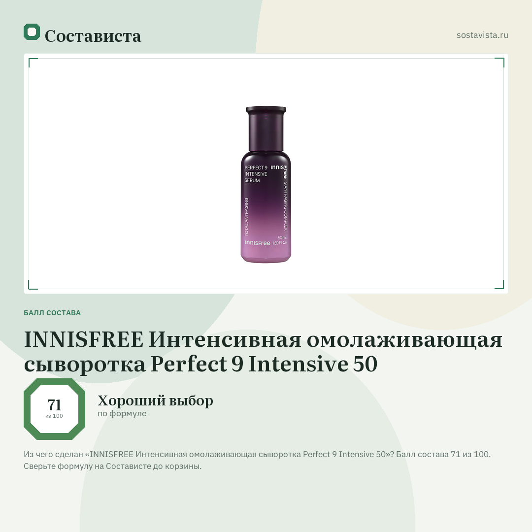 INNISFREE Интенсивная омолаживающая сыворотка Perfect 9 Intensive 50: балл состава 71 из 100 — Состависта
