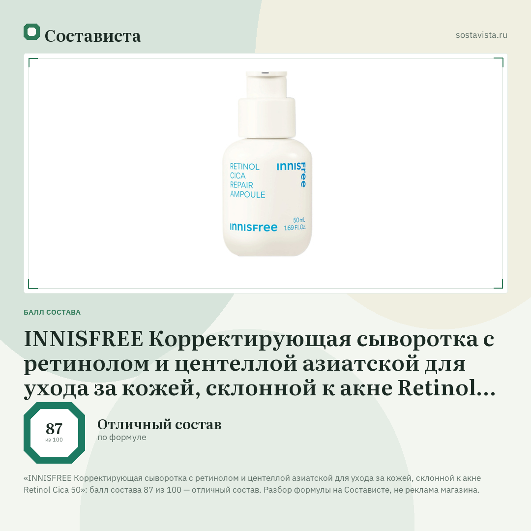 INNISFREE Корректирующая сыворотка с ретинолом и центеллой азиатской для ухода за кожей, склонной к акне Retinol Cica 50: балл состава 87 из 100 — Состависта